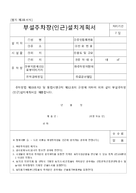 부설주차장(인근)설치계획서